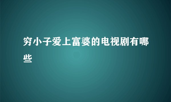 穷小子爱上富婆的电视剧有哪些