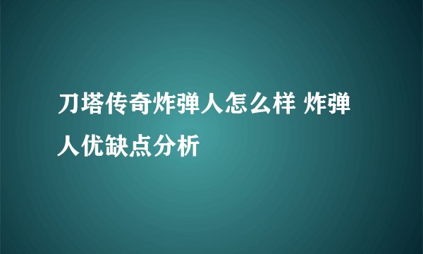 刀塔传奇炸弹人怎么样 炸弹人优缺点分析
