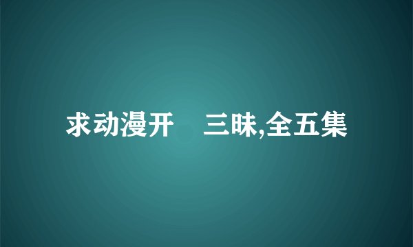 求动漫开発三昧,全五集