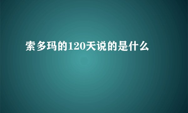 索多玛的120天说的是什么