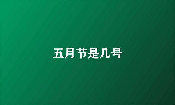 五月节是几号