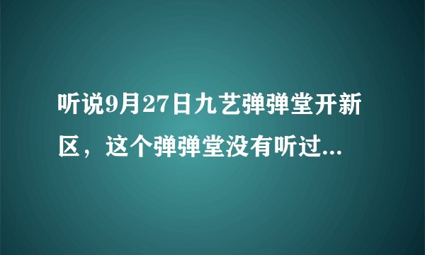 听说9月27日九艺弹弹堂开新区，这个弹弹堂没有听过，是私服么??
