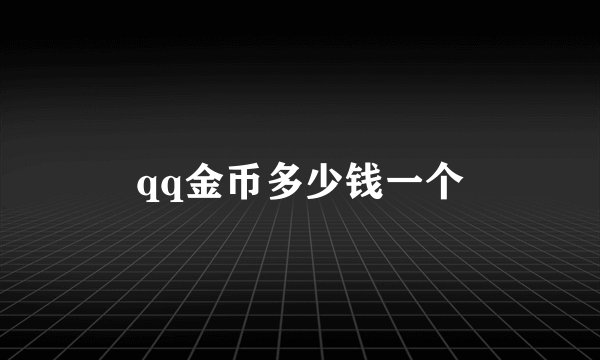 qq金币多少钱一个