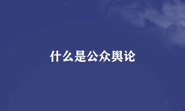 什么是公众舆论