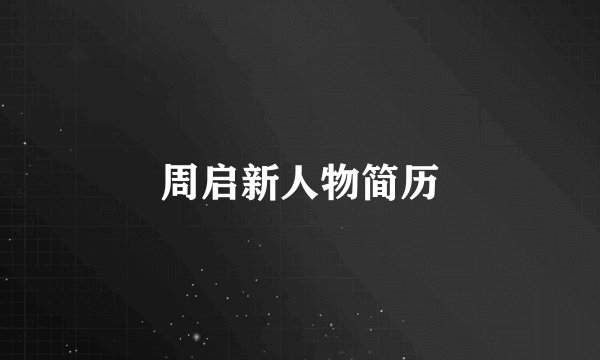 周启新人物简历