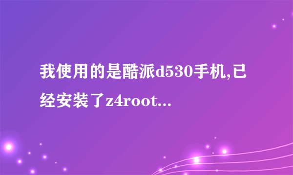 我使用的是酷派d530手机,已经安装了z4root软件,但具体该怎么操作才能删除手机自带程序呢?请具体点,最好附