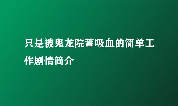 只是被鬼龙院萱吸血的简单工作剧情简介