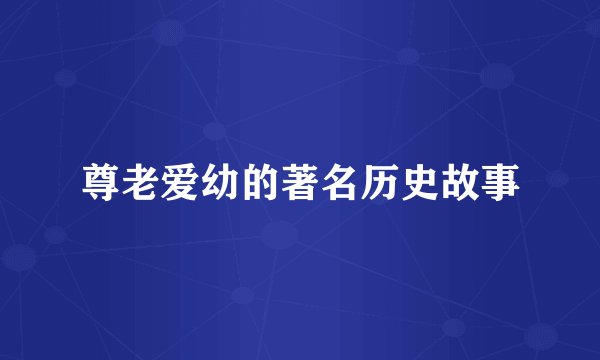 尊老爱幼的著名历史故事