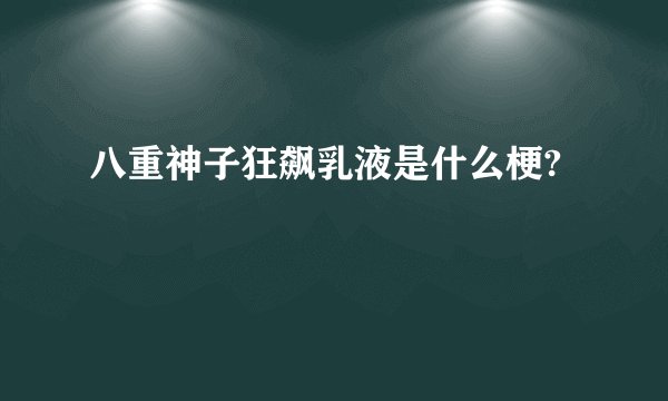 八重神子狂飙乳液是什么梗?