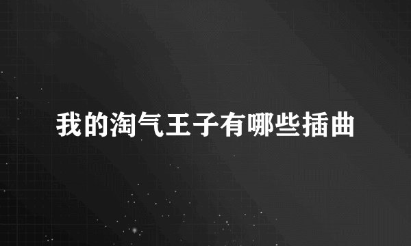 我的淘气王子有哪些插曲