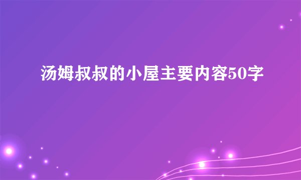 汤姆叔叔的小屋主要内容50字
