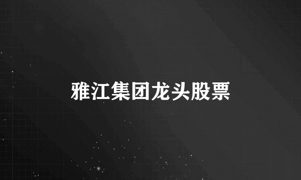 雅江集团龙头股票