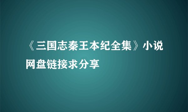 《三国志秦王本纪全集》小说网盘链接求分享