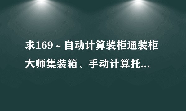 求169～自动计算装柜通装柜大师集装箱、手动计算托盘摆放设计软件高级版完整版网盘链接获取