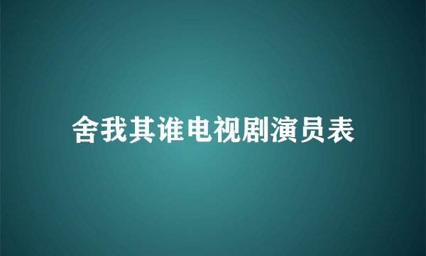 舍我其谁电视剧演员表