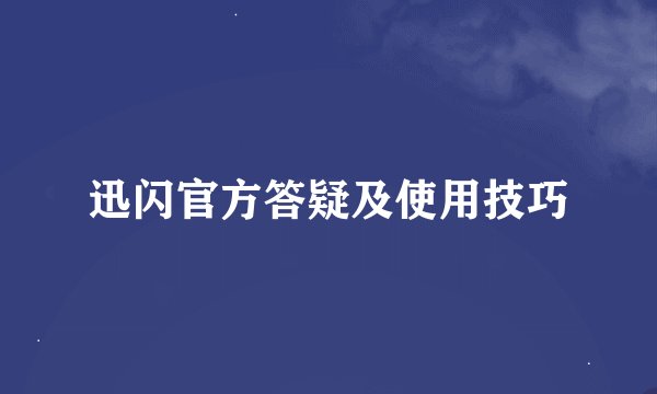 迅闪官方答疑及使用技巧