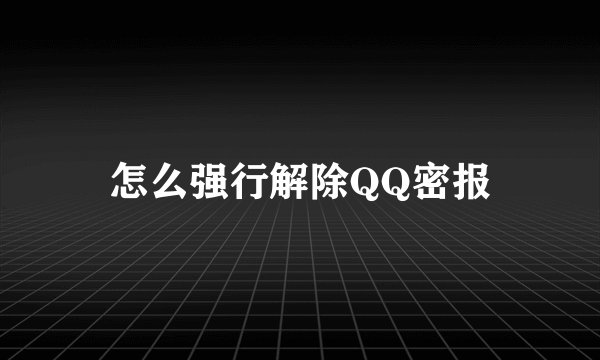 怎么强行解除QQ密报