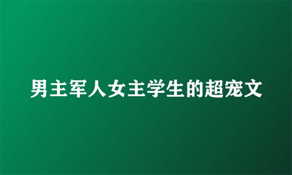 男主军人女主学生的超宠文