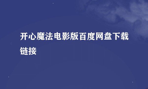 开心魔法电影版百度网盘下载链接