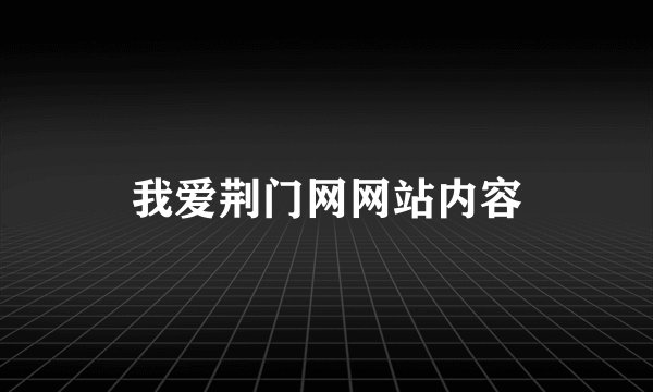 我爱荆门网网站内容