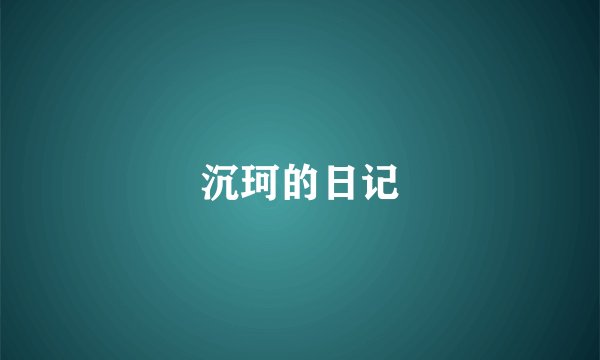 沉珂的日记