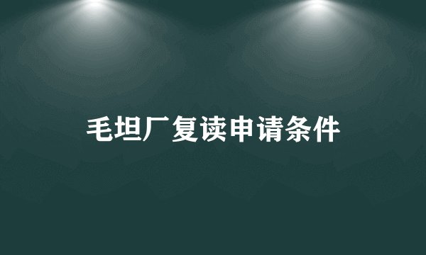 毛坦厂复读申请条件