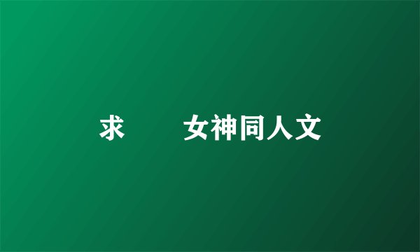 求鹡鸰女神同人文