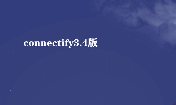 connectify3.4版