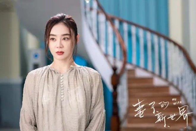 妻子的新世界和哪部剧相似