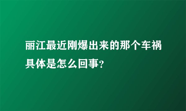 丽江最近刚爆出来的那个车祸具体是怎么回事？