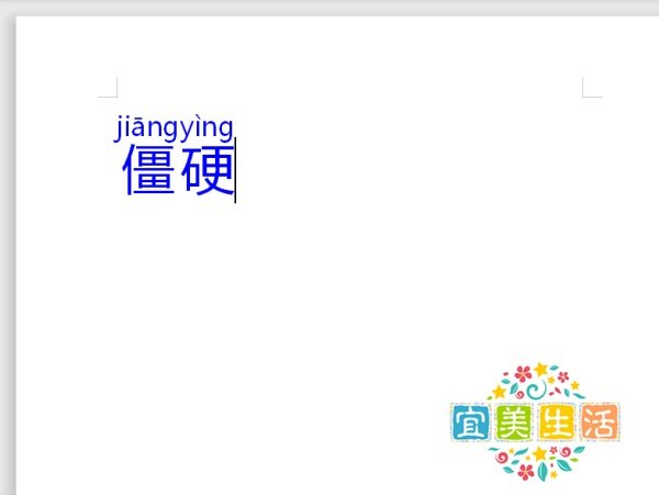 僵硬的硬拼音怎么拼