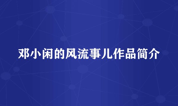 邓小闲的风流事儿作品简介