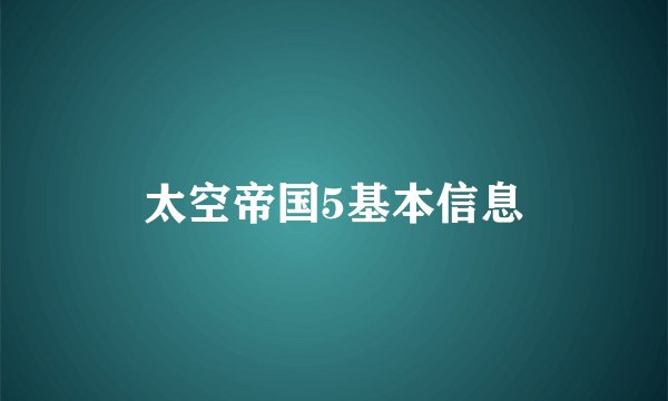 太空帝国5基本信息