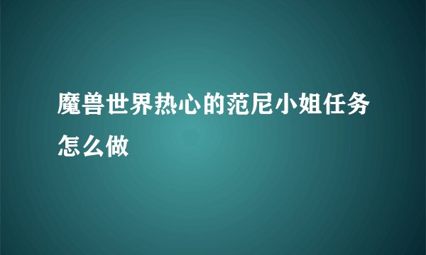 魔兽世界热心的范尼小姐任务怎么做