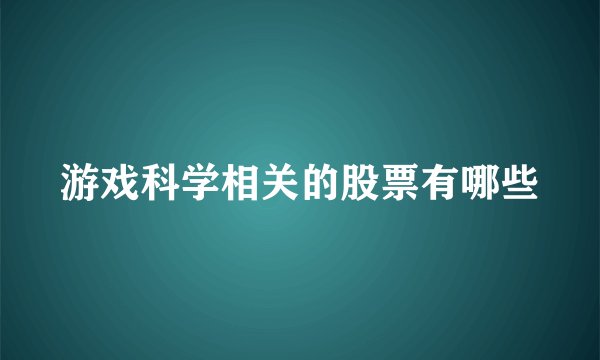 游戏科学相关的股票有哪些