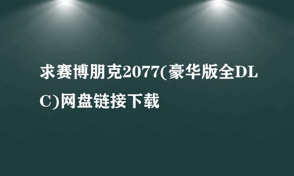 求赛博朋克2077(豪华版全DLC)网盘链接下载
