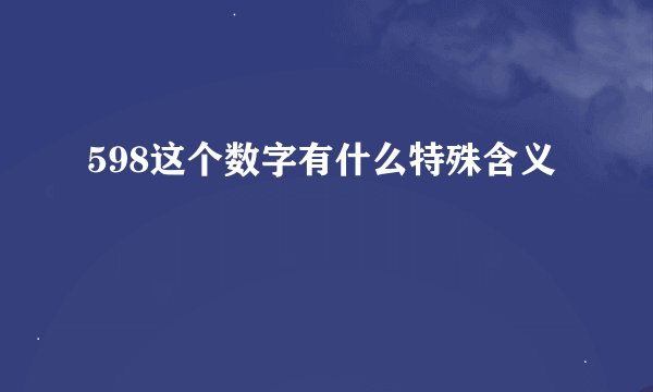 598这个数字有什么特殊含义