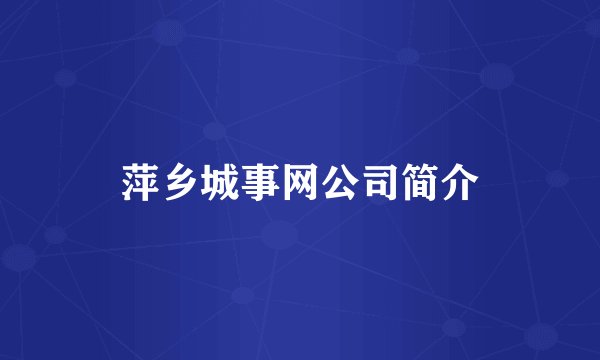 萍乡城事网公司简介