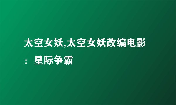 太空女妖,太空女妖改编电影：星际争霸