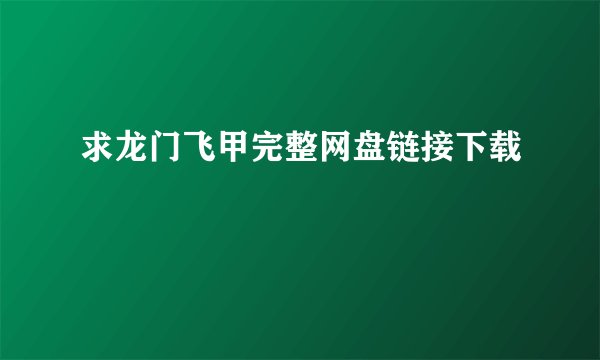 求龙门飞甲完整网盘链接下载