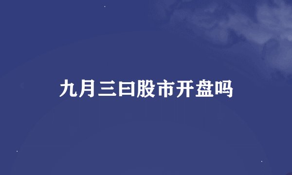 九月三曰股市开盘吗
