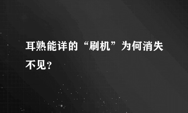 耳熟能详的“刷机”为何消失不见？