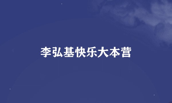 李弘基快乐大本营