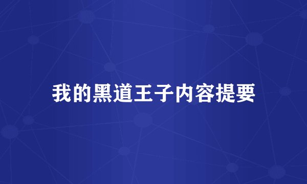 我的黑道王子内容提要