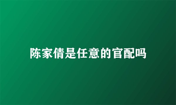 陈家倩是任意的官配吗