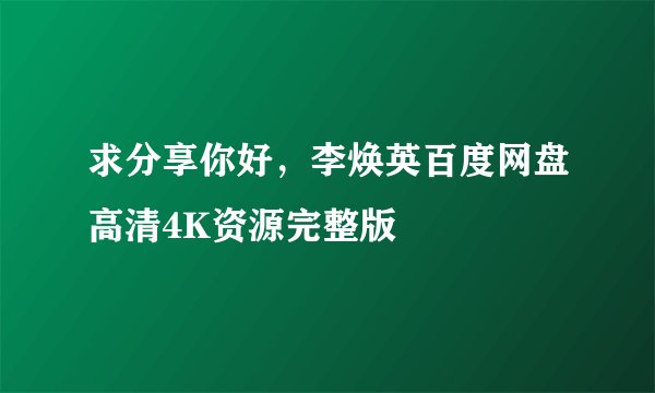 求分享你好，李焕英百度网盘高清4K资源完整版