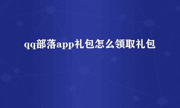 qq部落app礼包怎么领取礼包