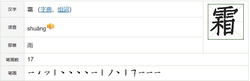 霜的笔画