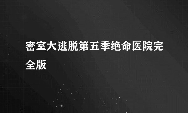 密室大逃脱第五季绝命医院完全版