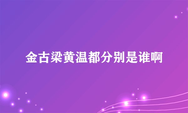 金古梁黄温都分别是谁啊